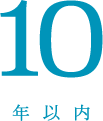 10年以内