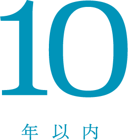10年以内