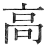 高