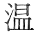 温