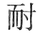 耐