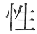 性