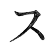 ス