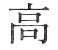 高