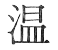 温