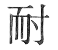 耐