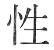 性