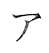 ア