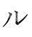 ル