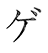 ゲ