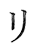リ