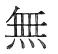 無