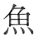 魚