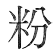 粉