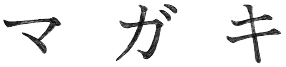 マガキ