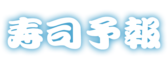 Sushi Forecast 寿司予報