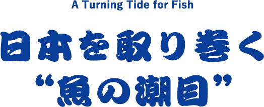 A Turning Tide for Fish 日本を取り巻く“魚の潮目”