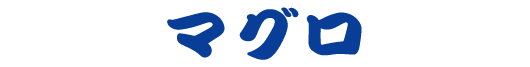 マグロ